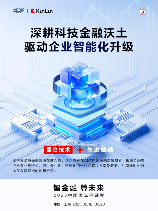 股票配资知识官网 先进数通携手昆仑技术亮相2025中国国际金融展，共推“智能营销专家”大模型解决方案