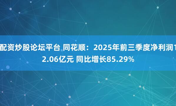 配资炒股论坛平台 同花顺:2025年前三季度净利润12.06亿元 同比增长85.29%
